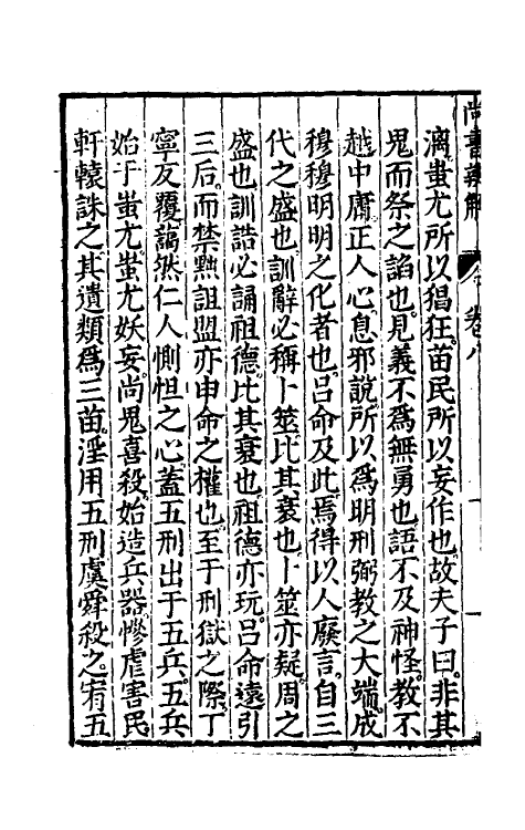 48745-尚书辨解七 (明)郝敬撰.pdf_第3页