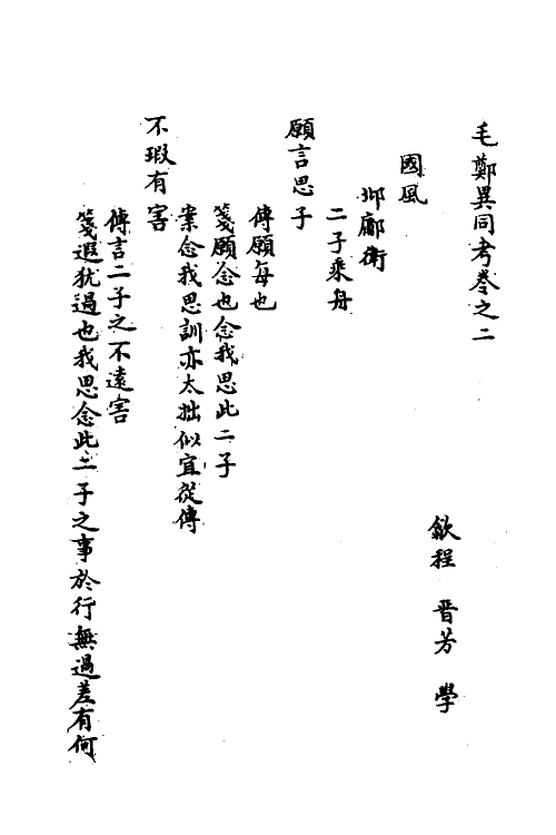 49122-毛郑异同考二 (清)程晋芳撰.pdf_第2页