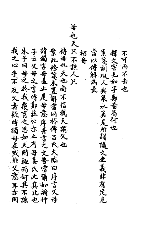 49122-毛郑异同考二 (清)程晋芳撰.pdf_第3页