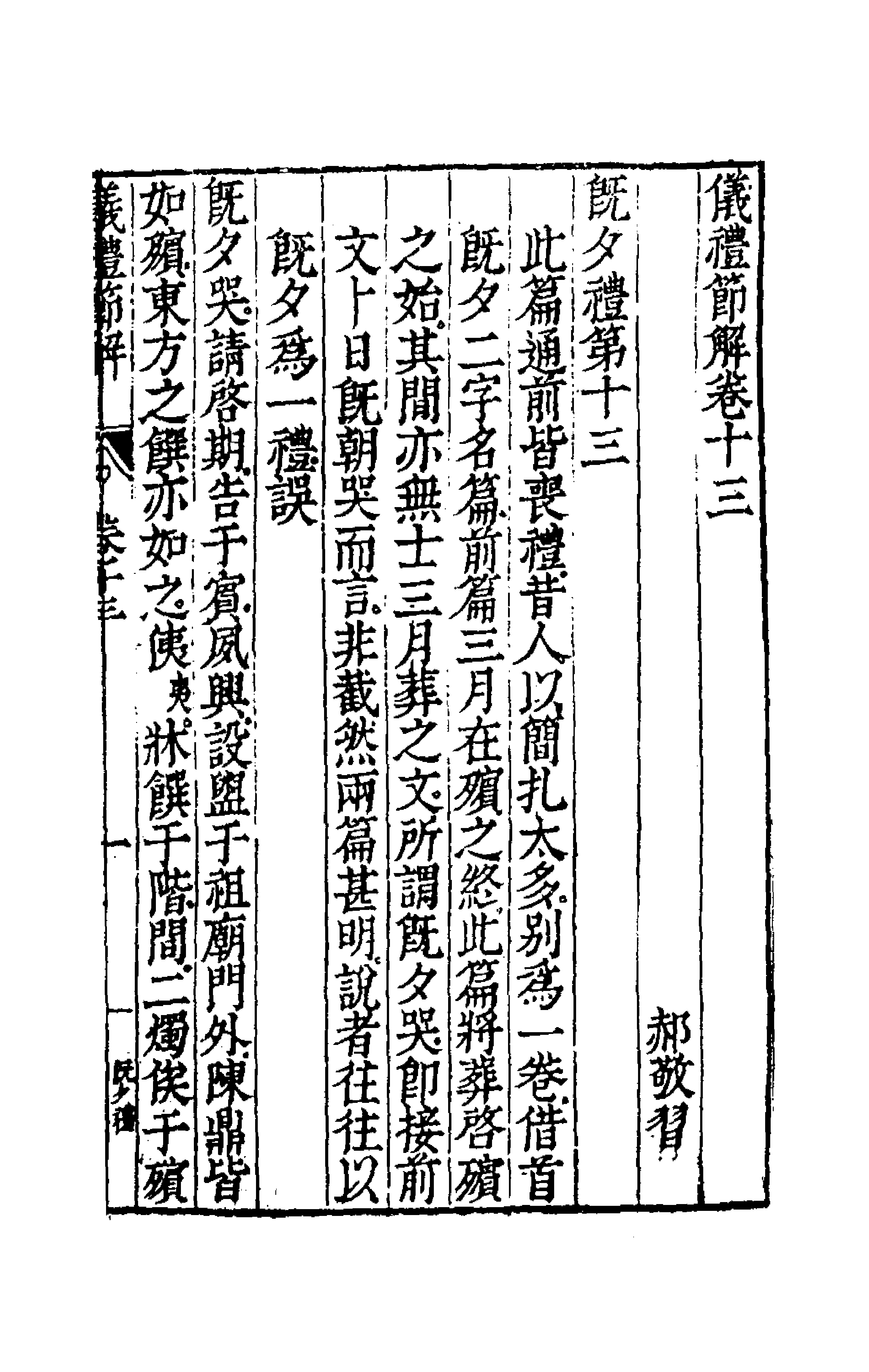 49460-仪礼节解八 (清)郝敬撰.pdf_第1页