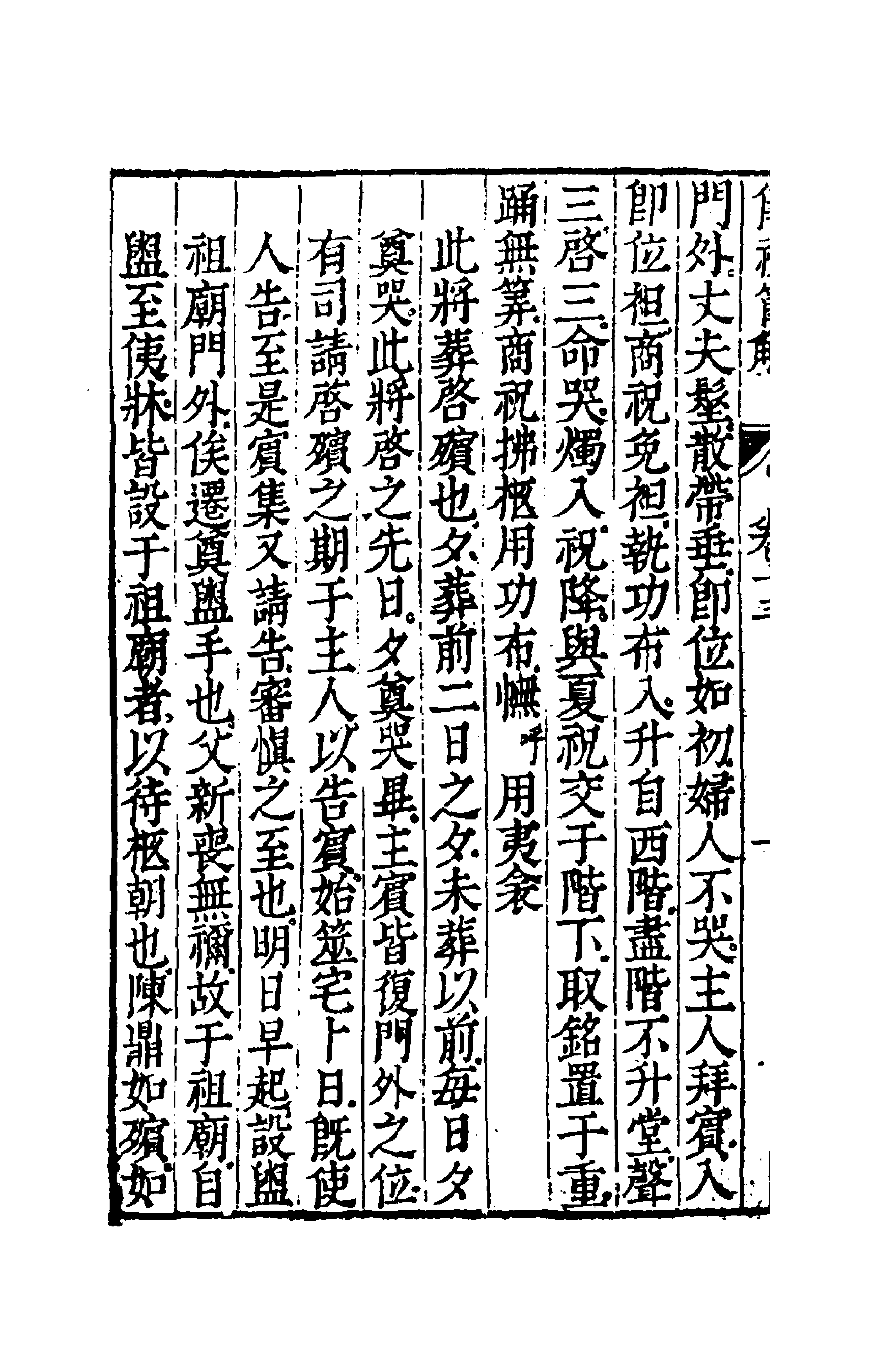 49460-仪礼节解八 (清)郝敬撰.pdf_第2页