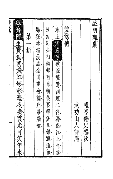 47924-盛明杂剧二集九 (明)沈泰辑.pdf_第2页