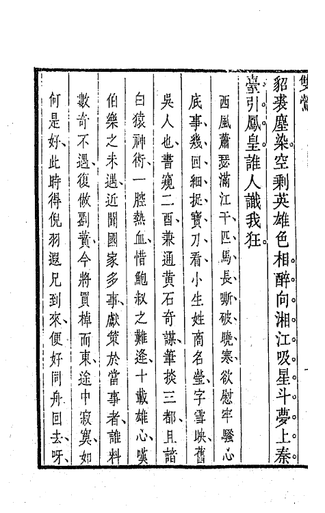 47924-盛明杂剧二集九 (明)沈泰辑.pdf_第3页