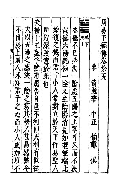 47963-泰轩易传五 (宋)李中正撰.pdf_第2页