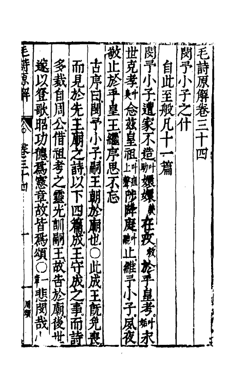 49075-毛诗原解十二 (明)郝敬撰.pdf_第2页