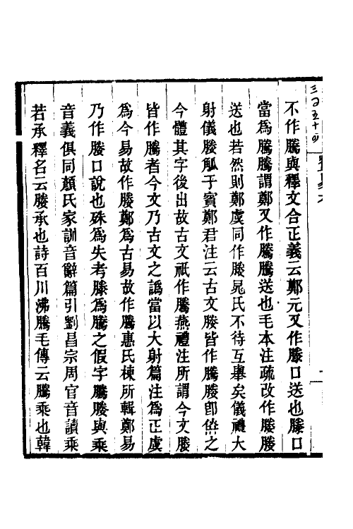 48693-费氏古易订文四 王树楠撰.pdf_第3页