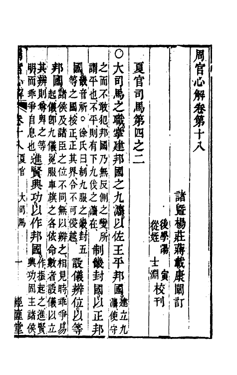 49402-周官心解十 (清)蒋载康撰.pdf_第2页