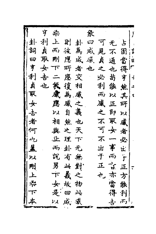 48280-周易说略四 (清)张尔岐撰.pdf_第3页