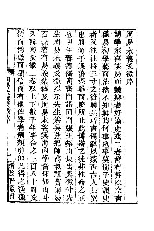 48273-周易本义爻徾一 (清)吴曰慎撰.pdf_第2页