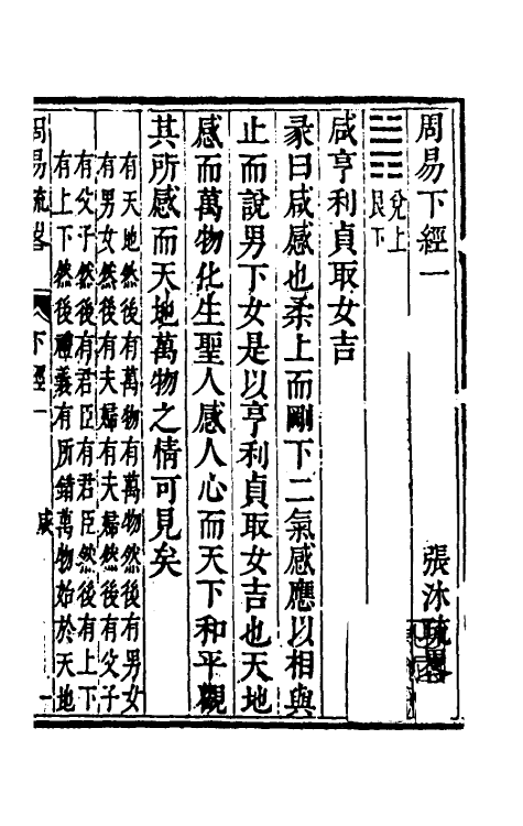 48313-周易疏略三 (清)张沐撰.pdf_第2页