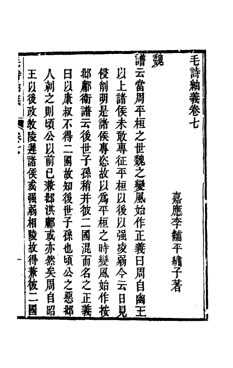 49165-毛诗紬义四 (清)李黼平撰.pdf_第2页