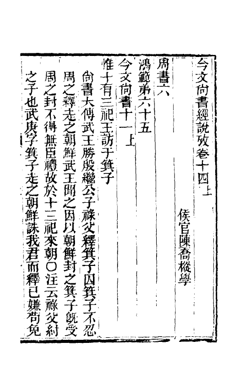 48891-今文尚书经说考九 (清)陈乔枞撰.pdf_第2页