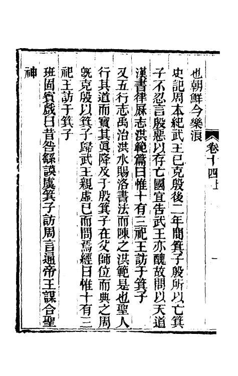 48891-今文尚书经说考九 (清)陈乔枞撰.pdf_第3页