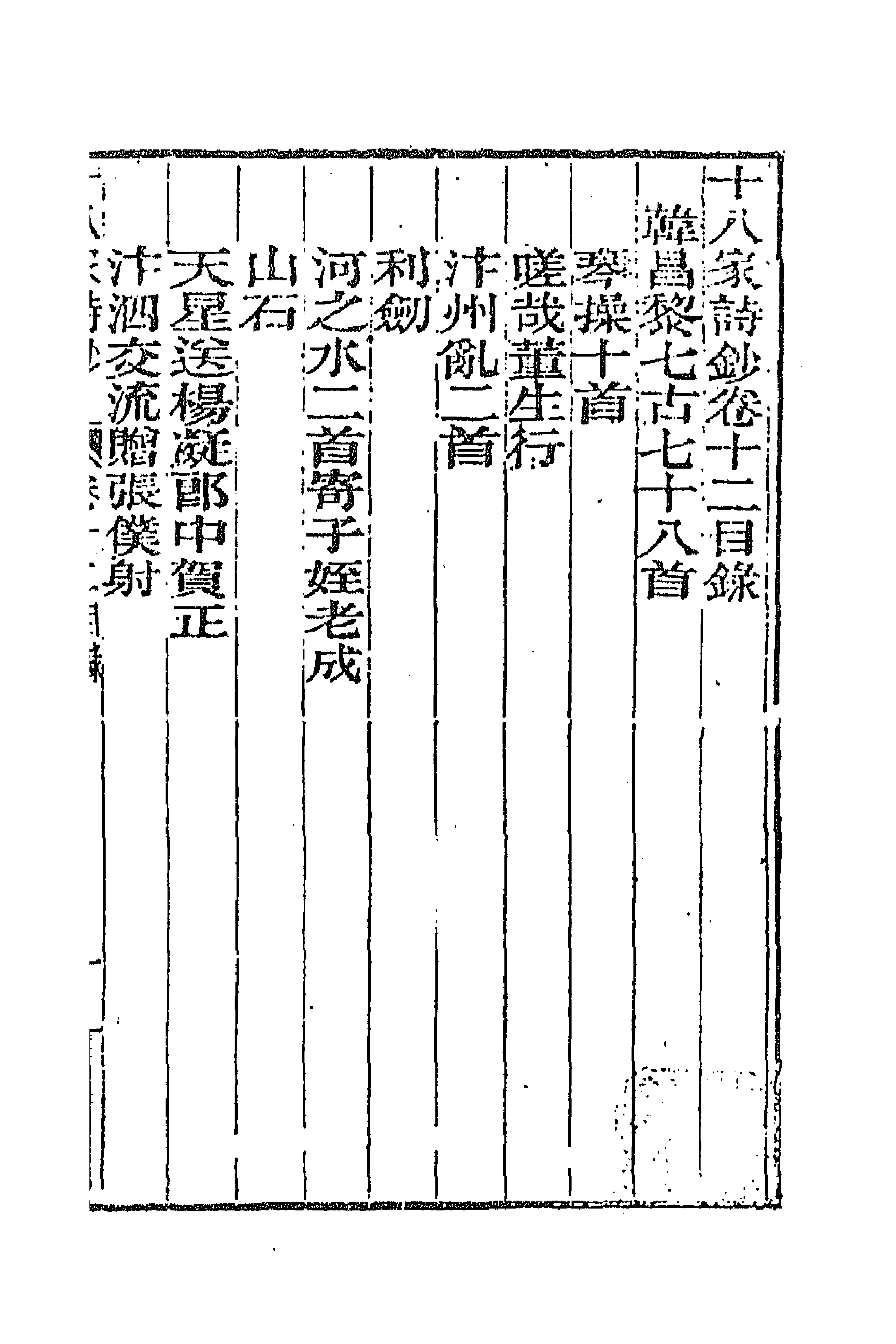 47378-十八家诗钞十二 (清)曾国藩辑.pdf_第1页