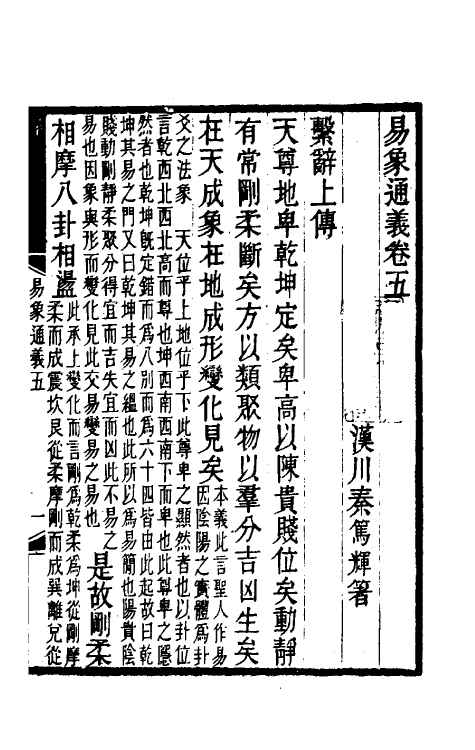 48592-易象通义三 (清)秦笃辉撰.pdf_第2页