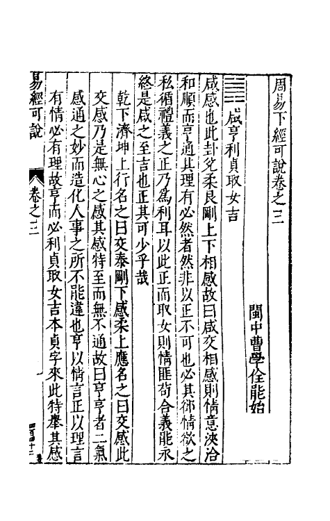 48183-周易可说三 (明)曹学佺撰.pdf_第2页