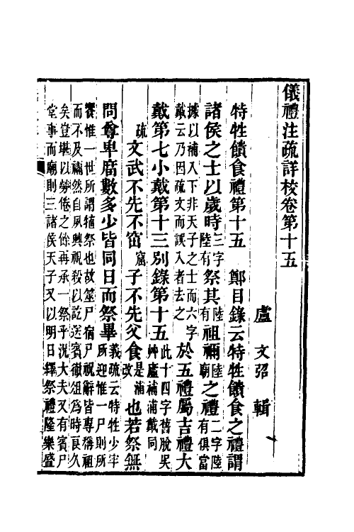 49505-仪礼注疏详校七 (清)卢文弨撰.pdf_第2页