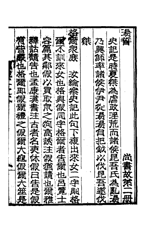 48908-尚书故二 (清)吴汝纶撰.pdf_第2页