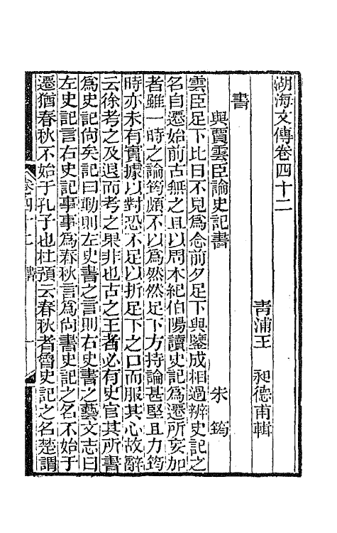 47714-湖海文传十九 (清)王昶辑.pdf_第2页