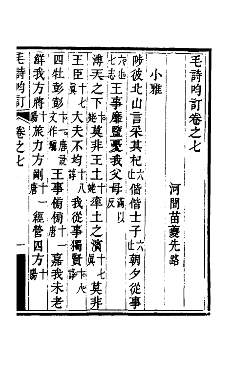 49203-毛诗呁订四 (清)苗夔撰.pdf_第2页