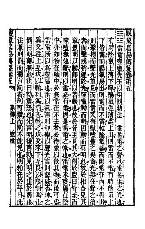 48369-观象居易传笺三 (清)汪师韩撰.pdf_第2页