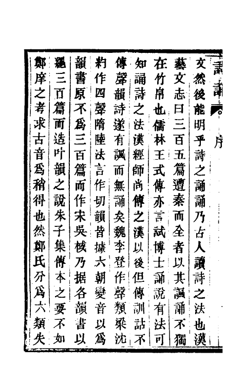 49228-诗诵一 (清)陈仅撰.pdf_第3页