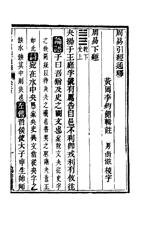 48461-周易引经通释五 (清)李钧简撰.pdf_第2页