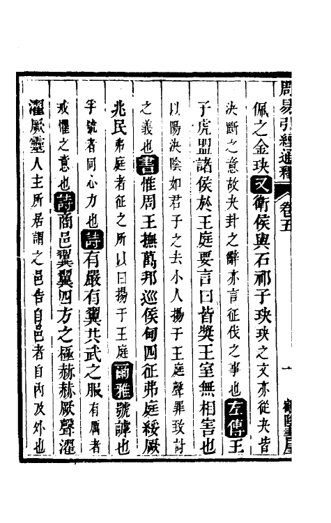 48461-周易引经通释五 (清)李钧简撰.pdf_第3页