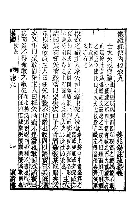 49469-仪礼经传内编七 (清)姜兆锡注疏参议.pdf_第2页