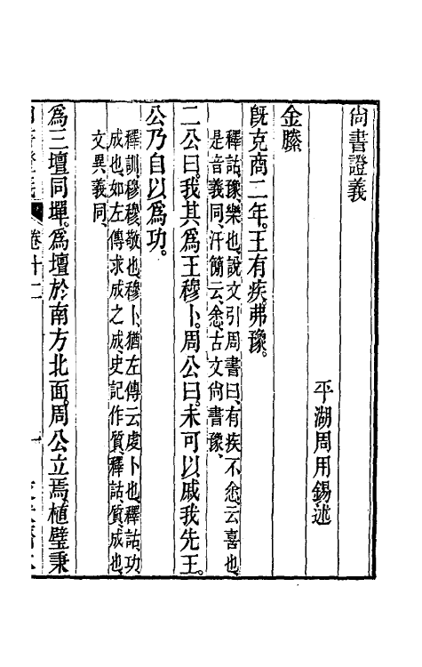 48852-尚书證义四 (清)周用锡撰.pdf_第2页