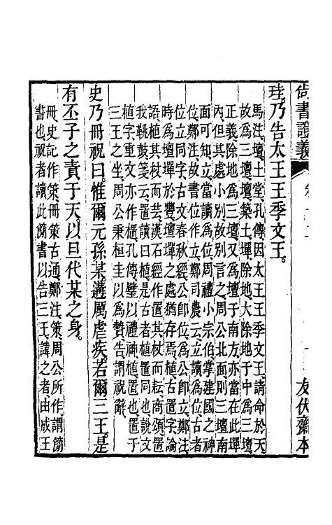 48852-尚书證义四 (清)周用锡撰.pdf_第3页