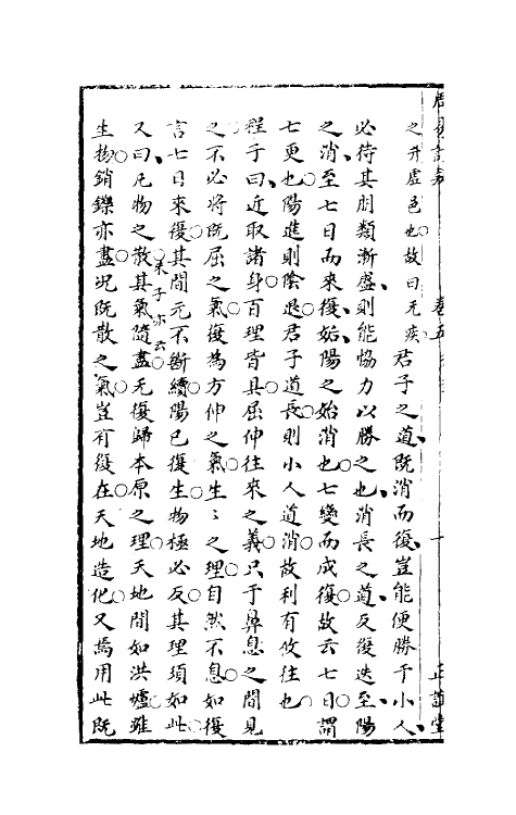 47977-周易订疑六 (元)董养性撰.pdf_第3页