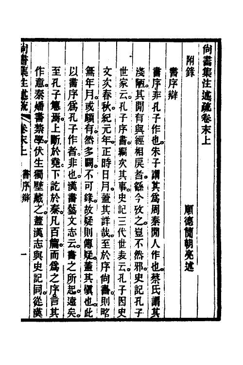 48928-尚书集注述疏十九 (清)简朝亮.pdf_第2页