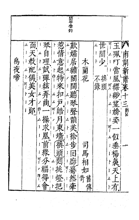 47781-广辑词隐先生增定南九宫词谱五 (明)沈麟撰.pdf_第3页