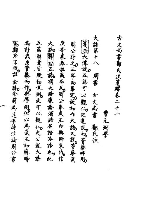 48957-古文尚书郑氏注笺释十四 曹元弼撰.pdf_第2页