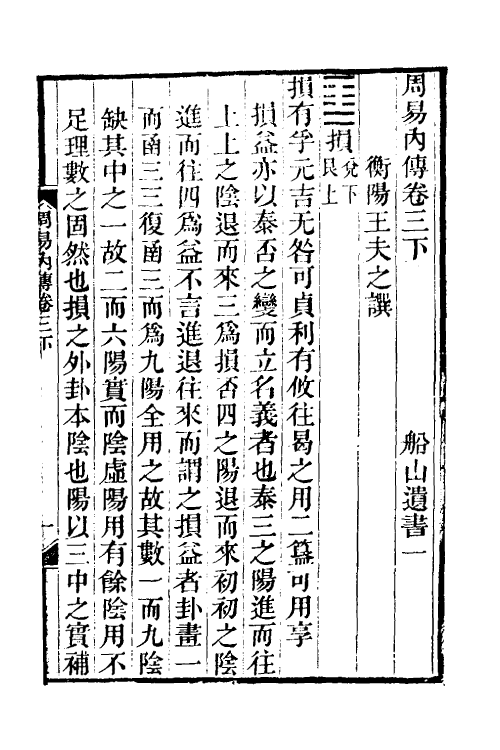 48292-周易内传六 (清)王夫之撰.pdf_第2页