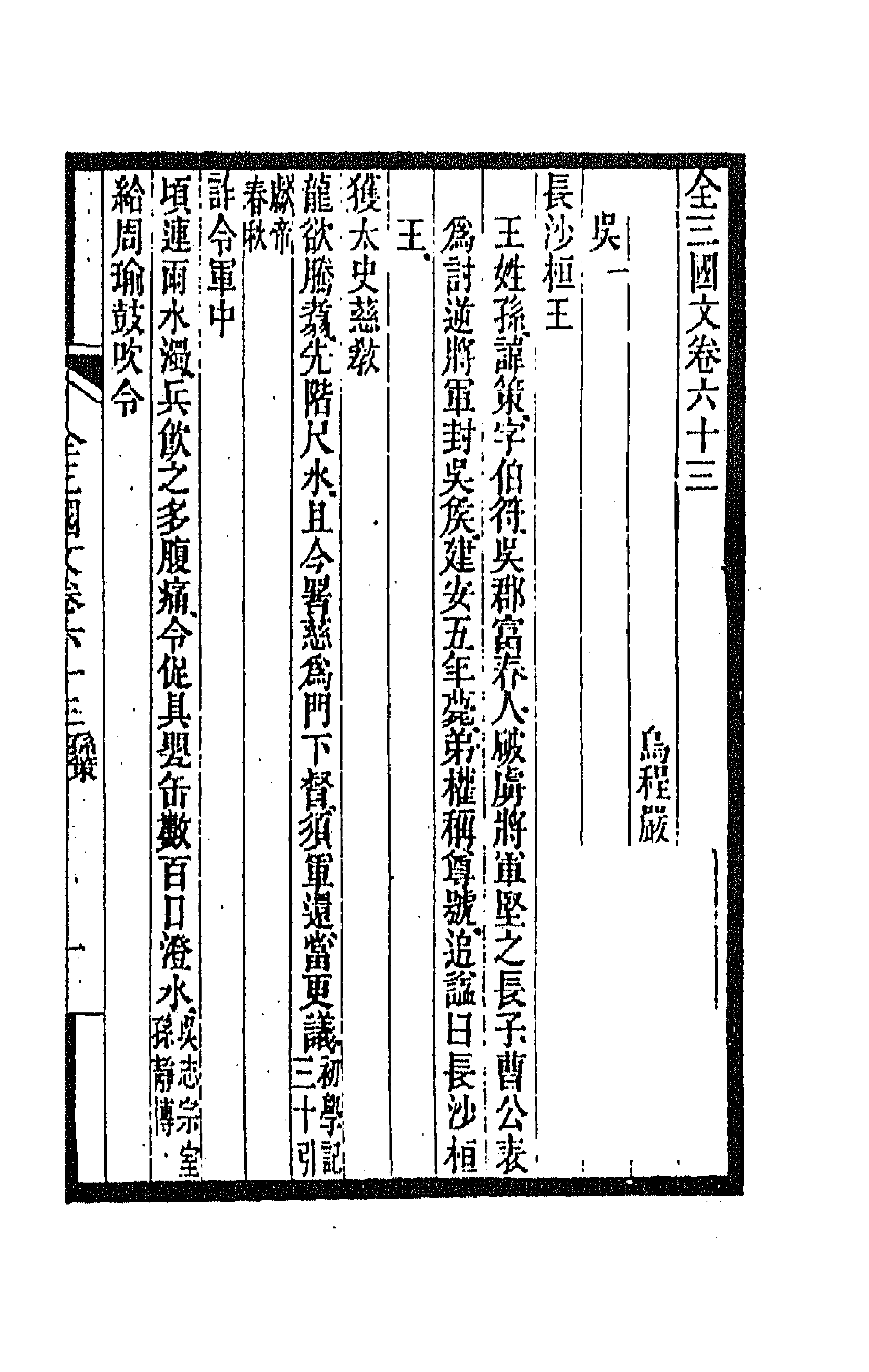 47509-全上古三代秦汉三国六朝文六十七 (清)严可均辑.pdf_第1页