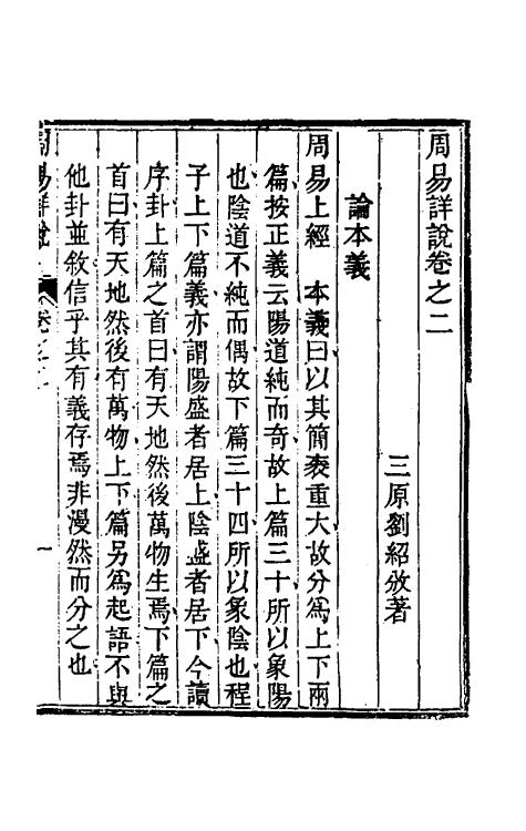 48378-周易详说二 (清)刘绍攽撰.pdf_第2页