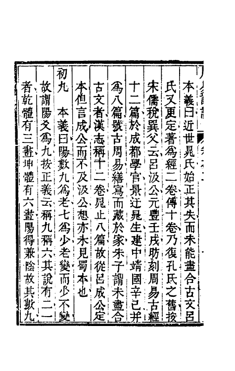 48378-周易详说二 (清)刘绍攽撰.pdf_第3页