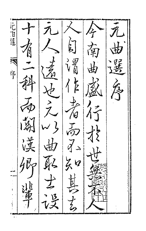 47849-元曲选一 (明)臧懋循辑.pdf_第2页