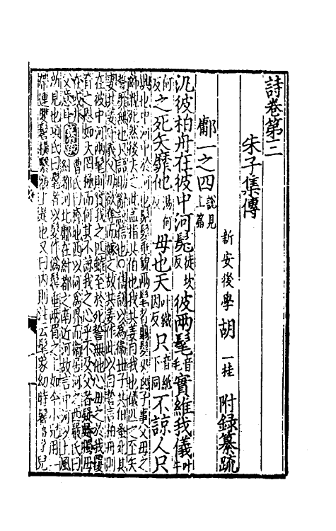 49047-诗集传附录纂疏三 (元)胡一桂撰.pdf_第2页