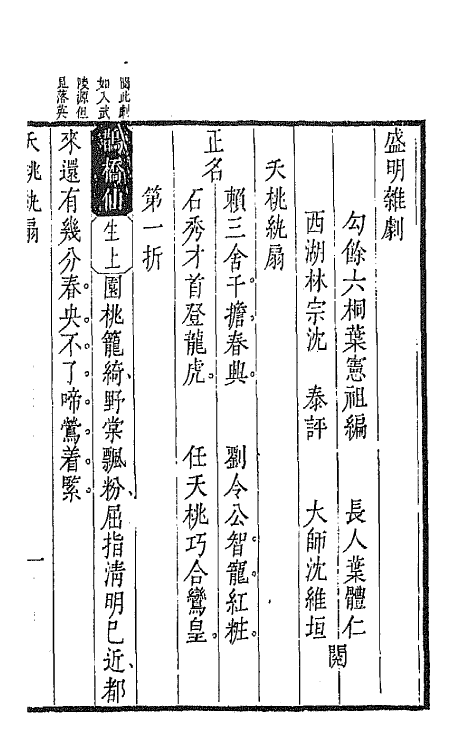 47923-盛明杂剧二集五 (明)沈泰辑.pdf_第2页