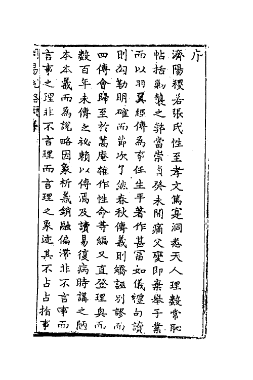 48275-周易说略一 (清)张尔岐撰.pdf_第2页