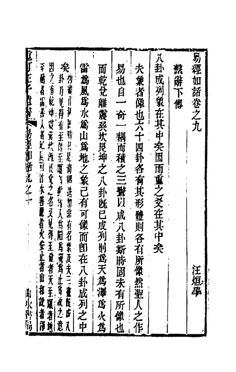 48347-易经如话七 (清)汪绂撰.pdf_第2页