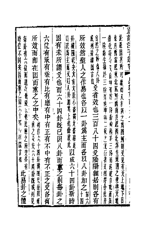 48347-易经如话七 (清)汪绂撰.pdf_第3页