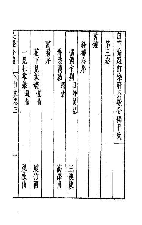 47763-白云斋选订乐府吴骚合编三 (明)张楚叔 张旭初辑.pdf_第2页