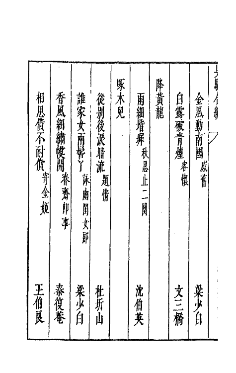 47763-白云斋选订乐府吴骚合编三 (明)张楚叔 张旭初辑.pdf_第3页