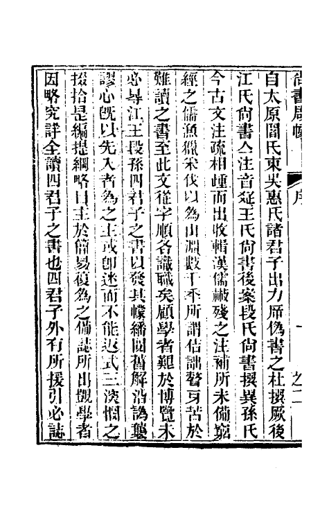 48874-尚书启幪一 (清)黄式三撰.pdf_第3页