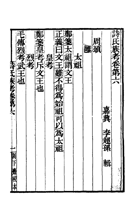 49163-诗氏族考四 (清)李超孙撰.pdf_第2页