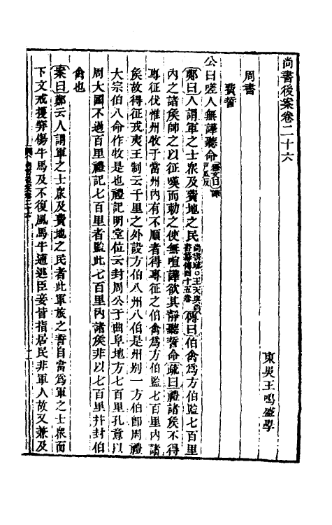 48802-尚书后案十二 (清)王鸣盛撰.pdf_第2页